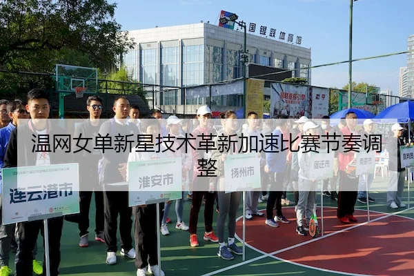 温网女单新星技术革新加速比赛节奏调整